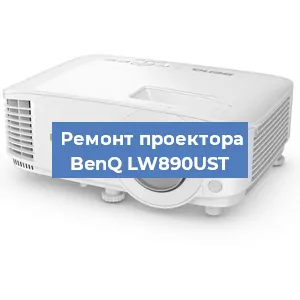 Замена светодиода на проекторе BenQ LW890UST в Ростове-на-Дону